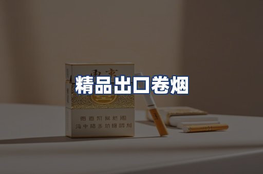 精品出口卷烟